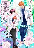 アルファは薔薇を抱く~白衣のオメガと秘密の子~ (ラルーナ文庫)