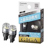 カーメイト(CARMATE) GIGA ギガ 車検対応 LED ポジションバルブ 5000K 120lm 上品な白色光 T10 BW167