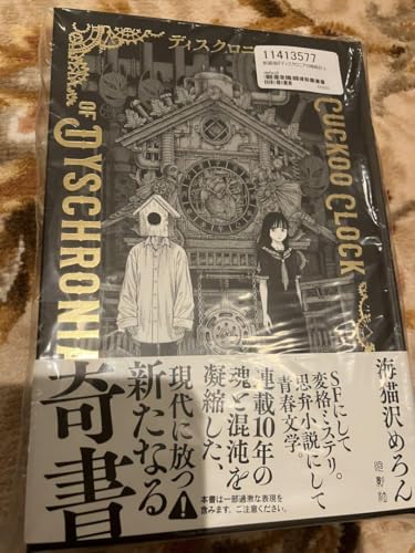 新装版 『ディスクロニアの鳩時計』 (特典付) 海猫沢めろん 単行本 サイン本