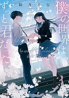 僕の世界は、ずっと君だった (ポプラ文庫ピュアフル Pき 2-1)