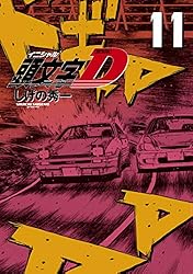 頭文字D　新装版 新装版 頭文字D（11） (ヤングマガジンコミックス) | しげの