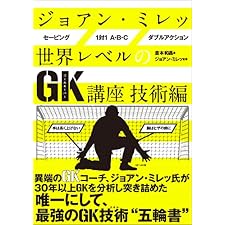 ジョアン・ミレッ 世界レベルのGK講座 技術編の表紙
