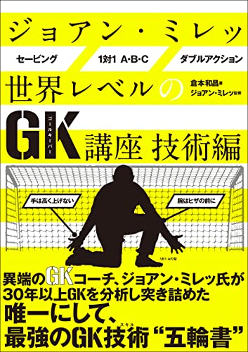 ジョアン・ミレッ 世界レベルのGK講座 技術編