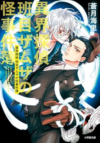 蒼月海里」の本・小説【新作・新刊順】 | ダ・ヴィンチWeb