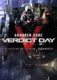 「アーマード・コア ヴァーディクトデイ 公式ガイドブック」の画像