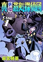 真・快傑蒸気探偵団 (全13巻) Kindle版