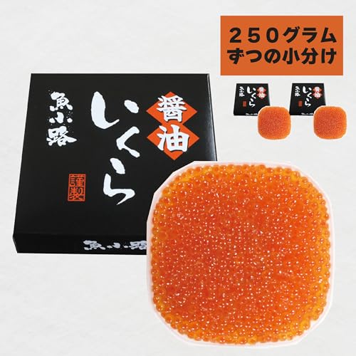 魚小路 特選 北海道産秋鮭いくら醤油漬け2個(250g×2)500g の商品画像 1