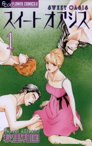 『スイート オアシス』