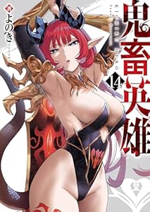 鬼畜英雄【デジタル修正版】（１４） (GANMA!)