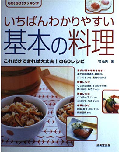 いちばんわかりやすい基本の料理: これだけできれば大丈夫!の60レシピ (GO GOクッキング)のサムネイル