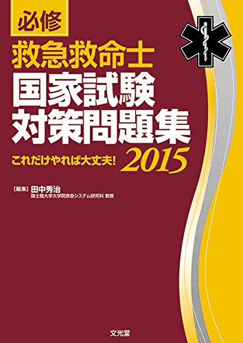 楽天 無料電子書籍 必修 救急救命士国家試験対策問題集〈2015〉これだけやれば大丈夫! バイ