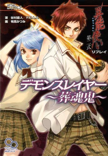 無料電子書籍 アプリ 異能使い 第二式 リプレイ デモンスレイヤー ~葬魂鬼~ (ログインテーブル バイ