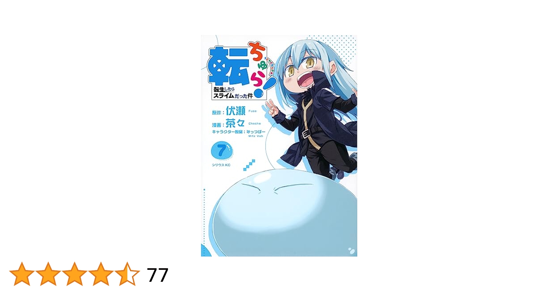 転生したらスライムだった件全25冊＋転ちゅら7冊　計32冊 転ちゅら！ 転生したらスライムだった件（7） (シリウス