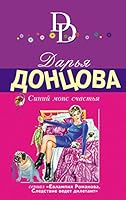Siniy mops schastya 5040910800 Book Cover