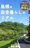 島根の田舎暮らしのリアル: 本業をしながら楽しむ、農業未満のゆる畑