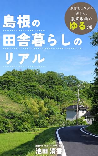 島根の田舎暮らしのリアル: 本業をしながら楽しむ、農業未満のゆる畑