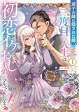 双子の妹に殺された姉、二度目の人生は初恋のイケおじ王弟にフルベットします! 1