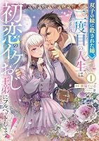 双子の妹に殺された姉、二度目の人生は初恋のイケおじ王弟にフルベットします！ 1