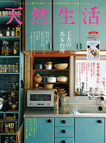 天然生活 2022年 10月号 [雑誌] (デジタル雑誌)