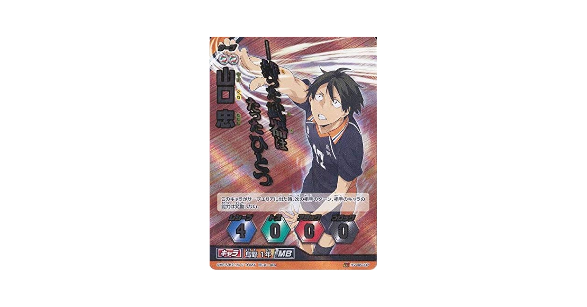 Amazon.co.jp: ハイキュー!! バボカ 第8弾 頂バボ 山口忠 : おもちゃ