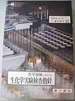 医学領域における生化学実験検査指針 | 藤田啓介 |本 | 通販