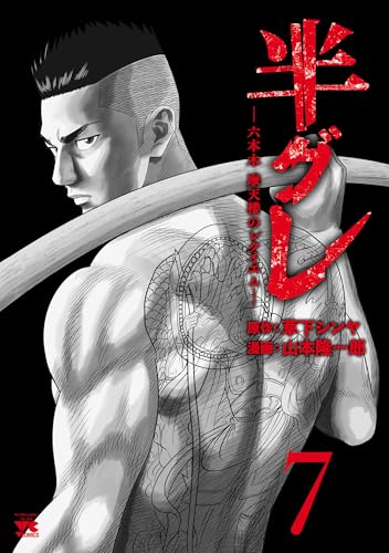 半グレ―六本木 摩天楼のレクイエム―　7 (ヤングチャンピオン・コミックス)