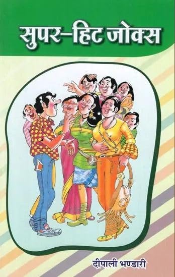 Super Hit Jokes | सुपर हिट जोक्स