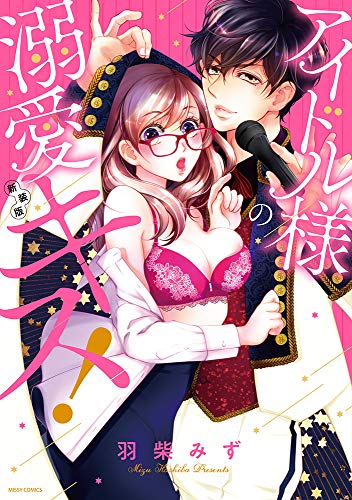 『アイドル様の溺愛キス!』1巻