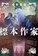 セール中のKindle本28:標本作家