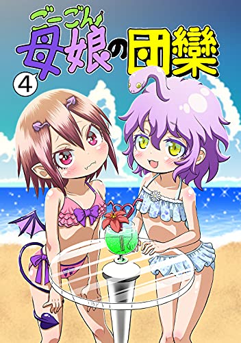 ごーごん母娘の団欒 4 名島啓二 マンガ Kindleストア Amazon