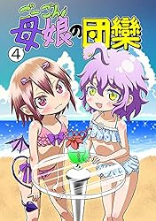ごーごん母娘の団欒(1) | 名島啓二 | マンガ | Kindleストア | Amazon