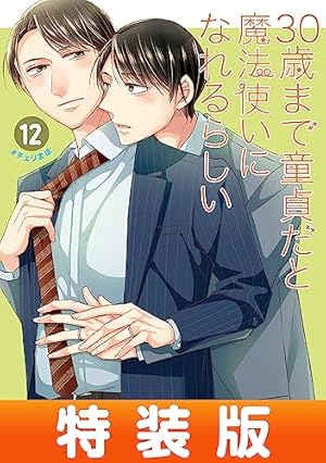 30歳まで童貞だと魔法使いになれるらしい 豊田 悠 15巻セット 特装版あり Amazon.co.jp: 30歳まで童貞だと魔法使いになれるらしい 15巻