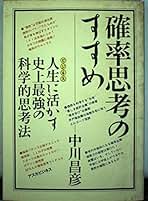 Amazon.co.jp: 中川昌彦 - 人文・思想: 本
