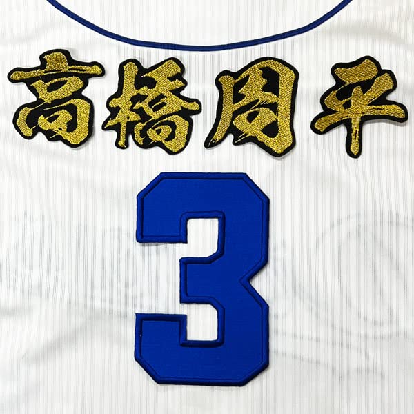 Amazon.co.jp: 中日 ドラゴンズ 刺繍ワッペン 高橋 周平 背番号 & 毛筆