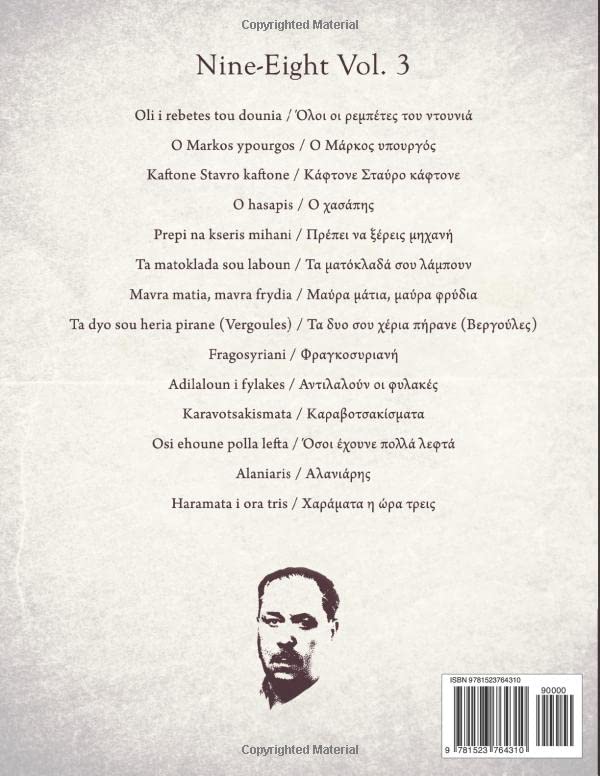 14 Songs of Markos Vamvakaris (Nine Eight) - Image 2