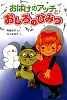 小さなおばけシリーズ　全23冊セット　角野栄子　おばけのアッチとおしろのひみつ おばけのアッチとおしろのひみつ アッチ・コッチ・ソッチの