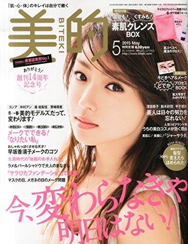 美的(BITEKI) 2015年 05 月号 [雑誌]