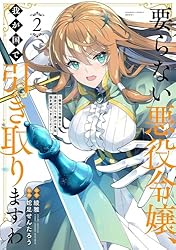スライム　要らない悪役令嬢、我が国で引き取りますわ⑴ 要らない悪役令嬢、我が国で引き取りますわ～優秀なご令嬢方を