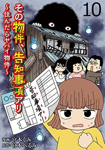 その物件、告知事項アリ 【せらびぃ連載版】（10） (コミックエッセイ せらびぃ)