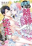 王太子殿下が離縁してくれないため逃走したく思います (乙女ドルチェ・コミックス)