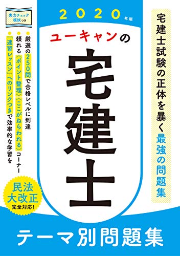 キンドル 無料電子書籍 2020年版 ユーキャンの宅建士 テーマ別問題集【実力チェック模試つき】 ( バイ