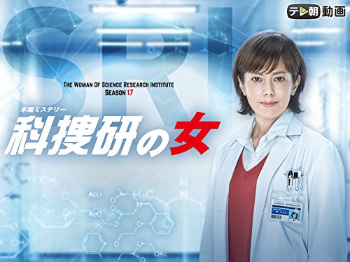 『科捜研の女 season17』