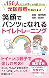 計150人以上の子どもを担当した元保育者が実践する笑顔でパンツになれるトイレトレーニング (スナグリーブックス)