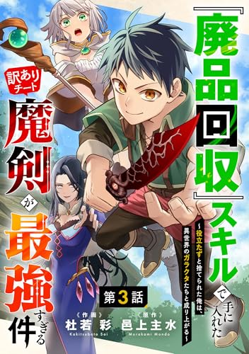 『廃品回収』スキルで手に入れた訳ありチート魔剣が最強すぎる件~役立たずと捨てられた俺は、異世界のガラクタたちと成り上がる~【分冊版】3巻 (グラストCOMICS)