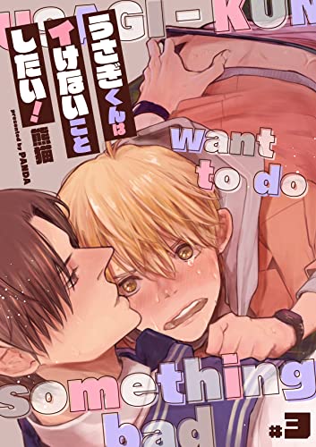 うさぎくんはイけないことしたい!【分冊版】 3話 (equal)