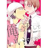 俺で汚していいですか？ 合本版 俺で汚していいですか？合本版 (スリーズロゼコミックス)