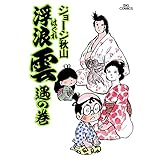 浮浪雲（はぐれぐも）（８） (ビッグコミックス)