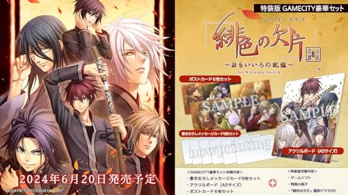 緋色の欠片 玉依姫奇譚 ~おもいいろの記憶~ for Nintendo Switch 特装版 GAMECITY豪華セット ICカードステッカー (B0CVSCY346) Amazon価格推移・価格追跡