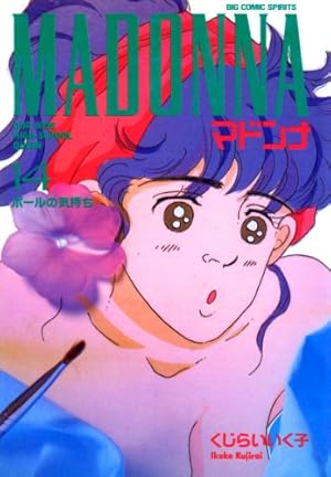 マドンナ（1） (ビッグコミックス) | くじらいいく子 | 青年マンガ