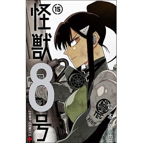 Amazon | 怪獣8号 15 comic zin コミックジン 特典4P